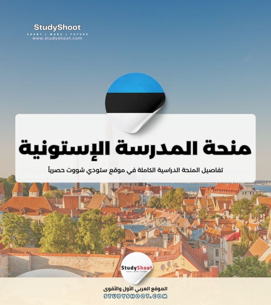 منحة المدرسة الإستونية للدبلوماسية