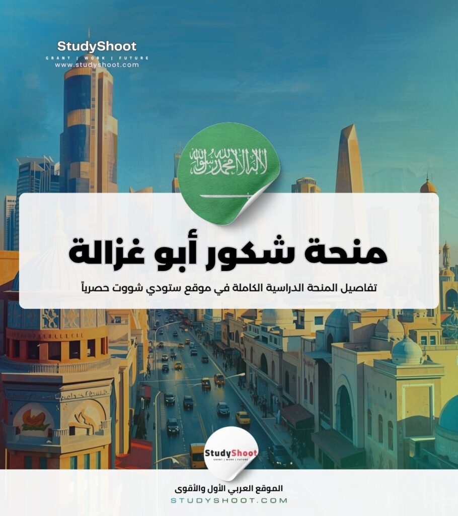 ستودي شووت العلوم الاكتوارية منحة ابو غزالة