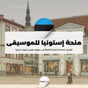 منحة الأكاديمية الإستونية للموسيقى والمسرح