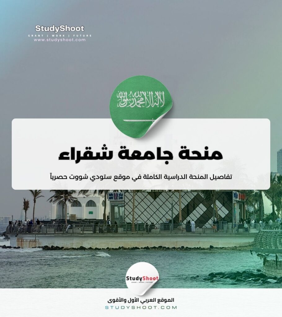 ستودي شووت الفيزياء منحة جامعة شقراء