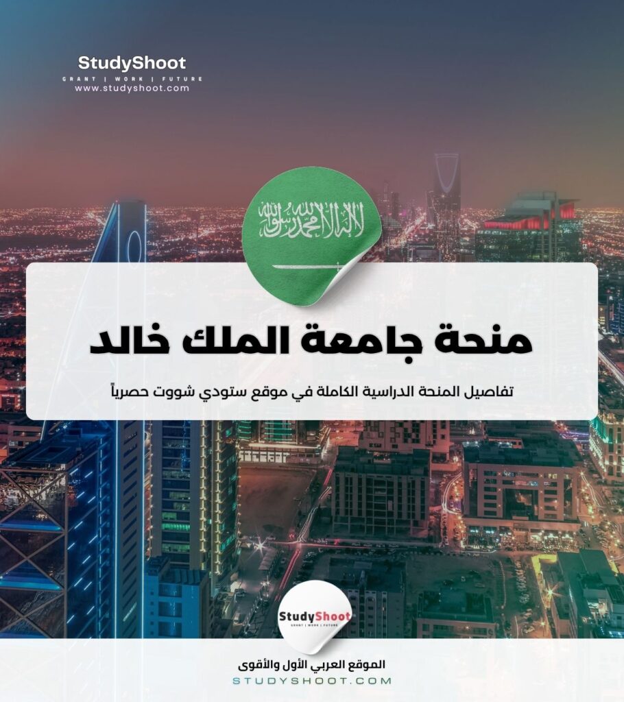 ستودي شووت ماجستير منحة جامعة الملك خالد
