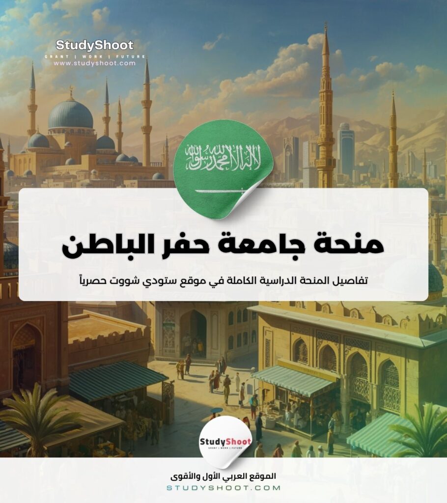ستودي شووت طب الطوارئ منحة جامعة حفر الباطن