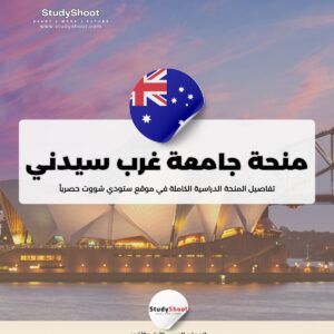 منحة جامعة غرب سيدني