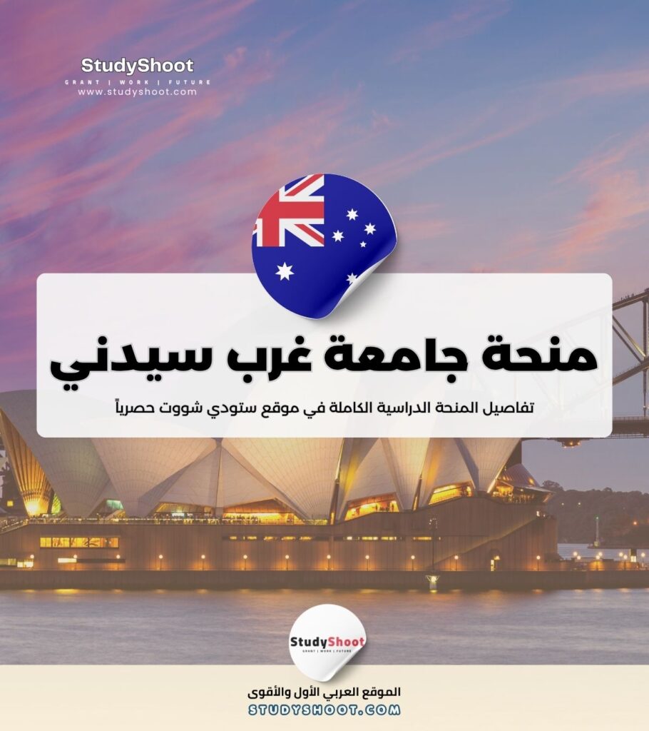 ستودي شووت منحة جامعة غرب سيدني