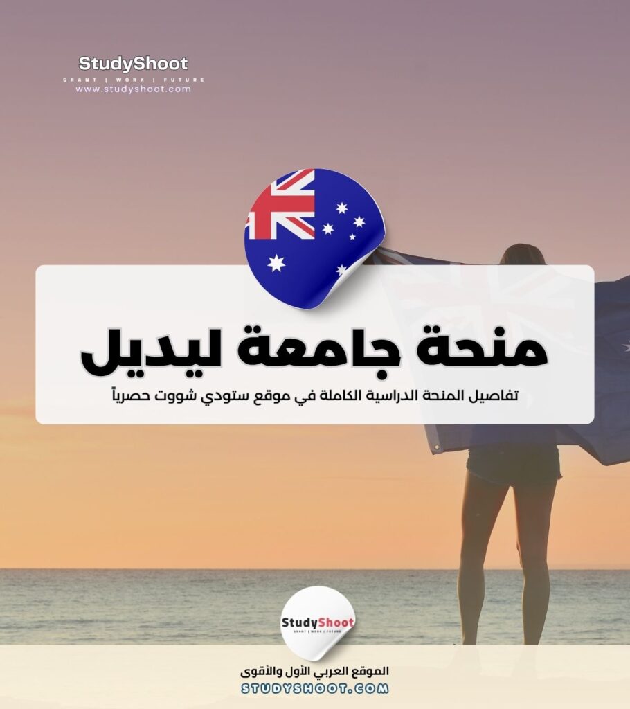 منحة جامعة ليديل