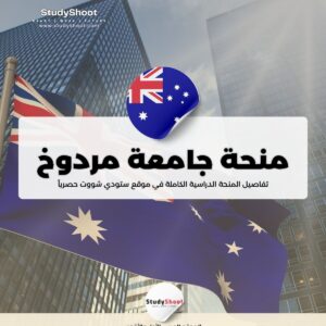 ستودي شووت دراسة تخصص في الخارج دراسة الطب في أستراليا