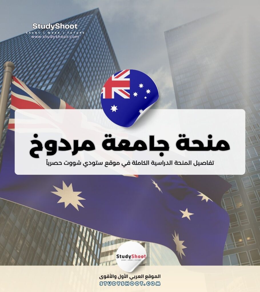ستودي شووت منحة جامعة هويلفا