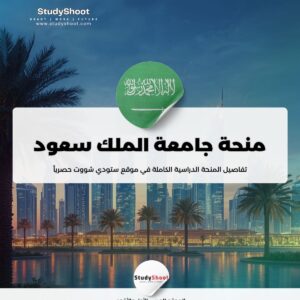 ستودي شووت منحة جامعة الملك عبدالعزيز