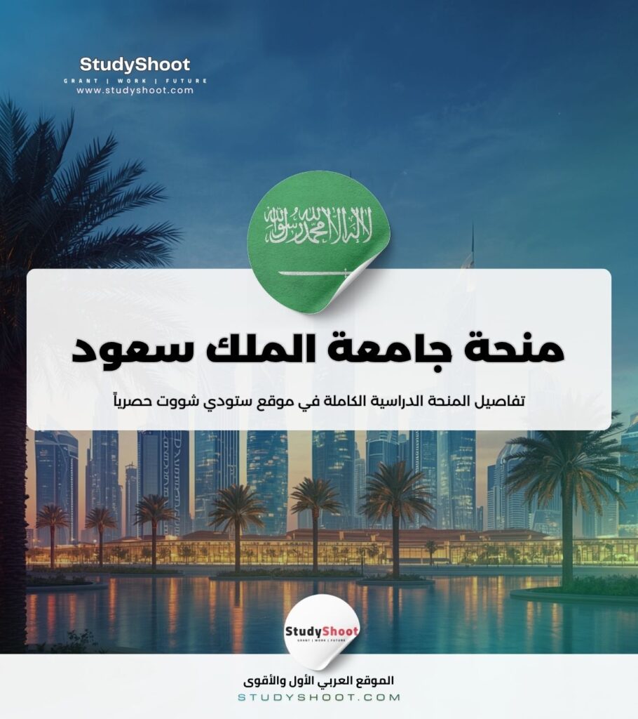 ستودي شووت علوم البيانات الضخمة منحة جامعة الملك سعود