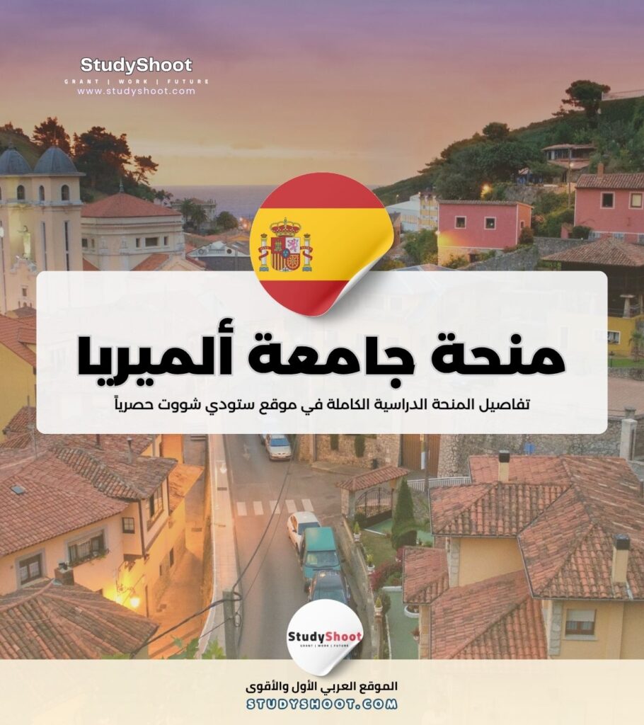 منحة جامعة ألميريا