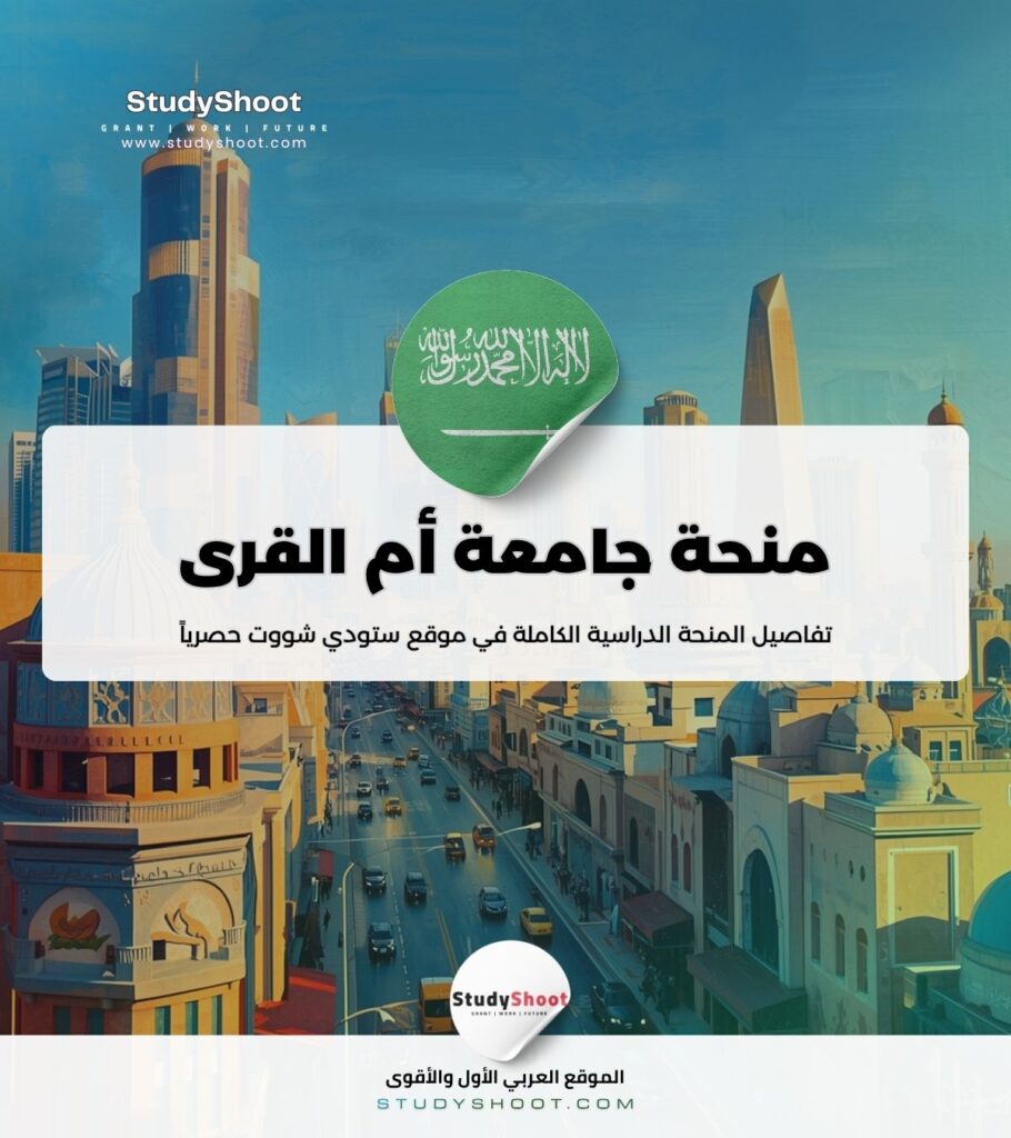 ستودي شووت منحة جامعة أم القرى