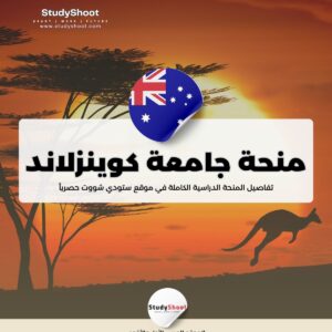 ستودي شووت دراسة تخصص في الخارج دراسة الطب في أستراليا