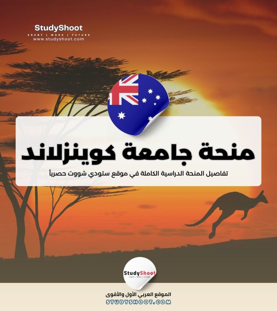 ستودي شووت منحة جامعة هويلفا