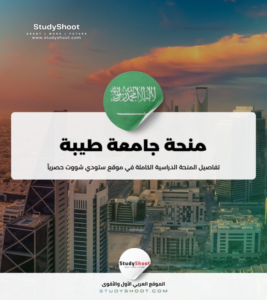 ستودي شووت الفيزياء منحة جامعة طيبة