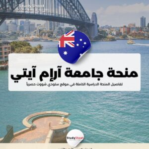 ستودي شووت دراسة تخصص في الخارج دراسة الطب في أستراليا