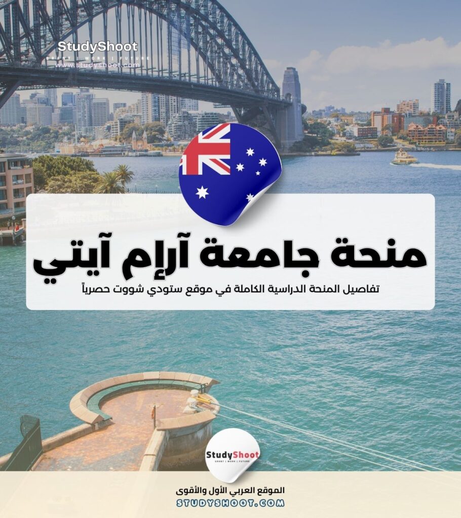 ستودي شووت منحة جامعة هويلفا