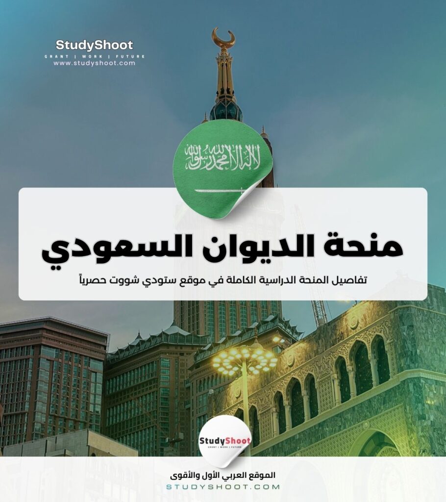ستودي شووت طب الطوارئ منحة الديوان