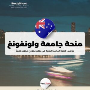 منحة جامعة ولونغونغ