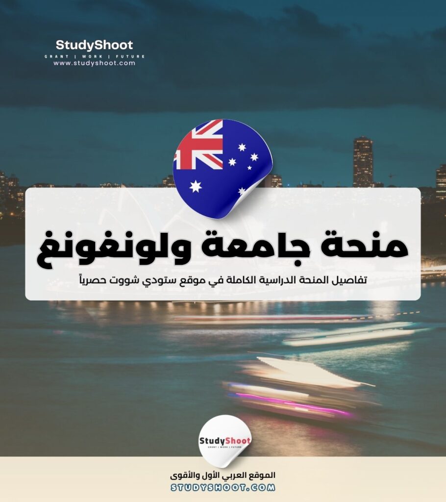 منحة جامعة ولونغونغ