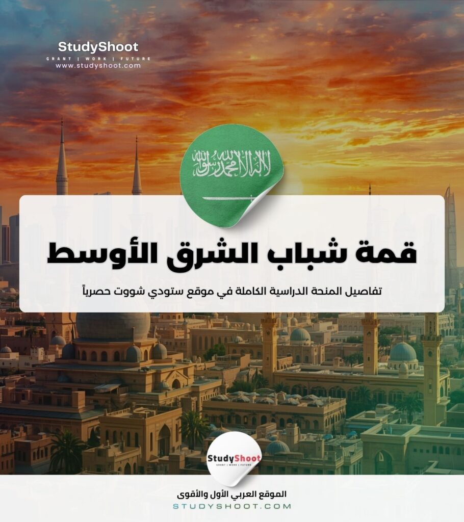 ستودي شووت قمة شباب الشرق الأوسط