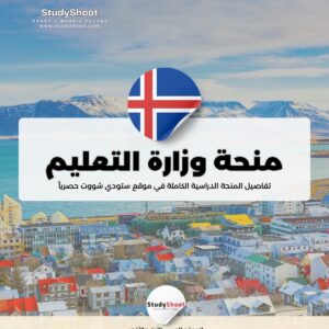 منحة وزارة التعليم والثقافة والعلوم الآيسلندية