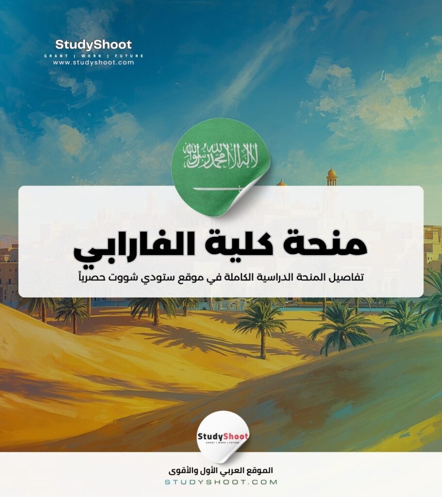 ستودي شووت منحة كلية الفارابي