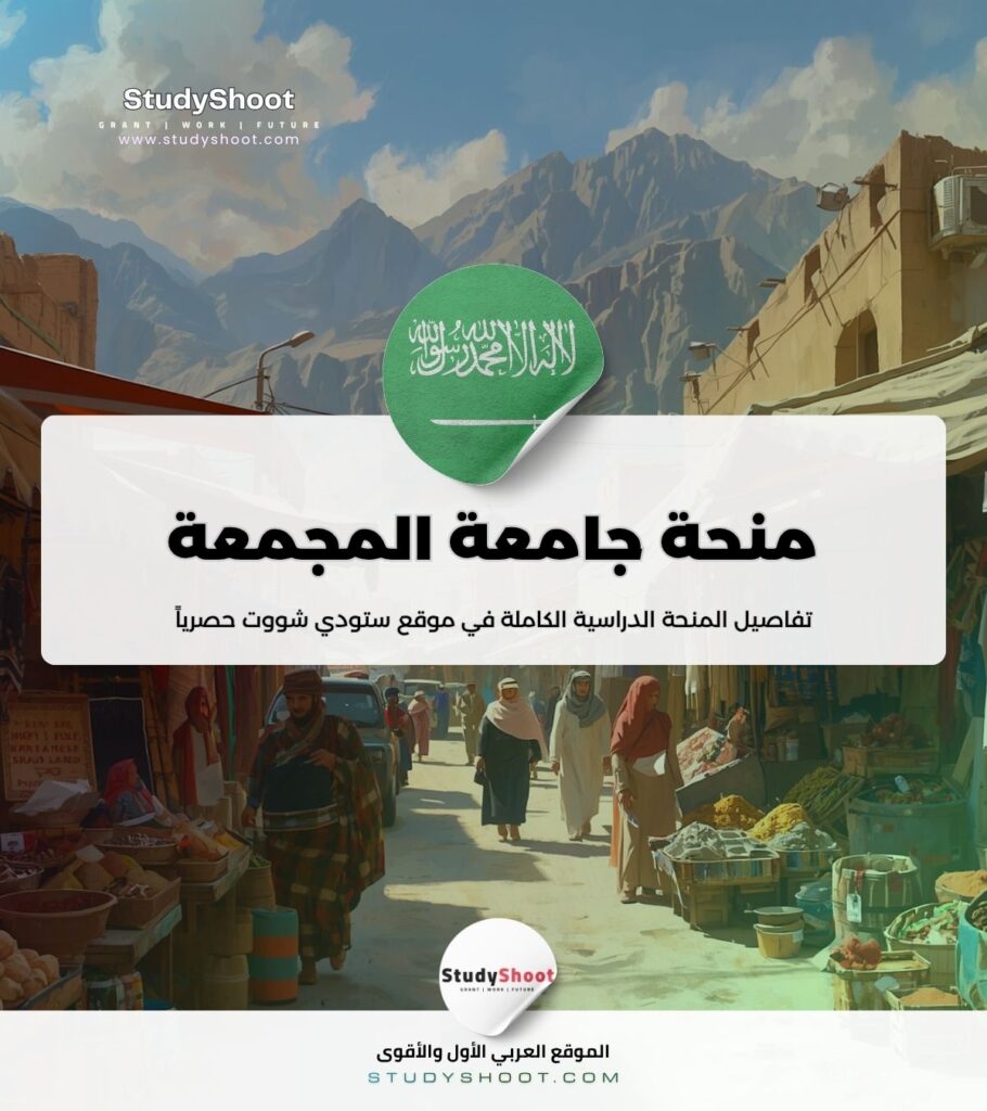 ستودي شووت منحة جامعة المجمعة