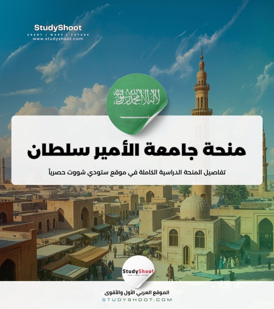 ستودي شووت منحة جامعة الأمير سلطان