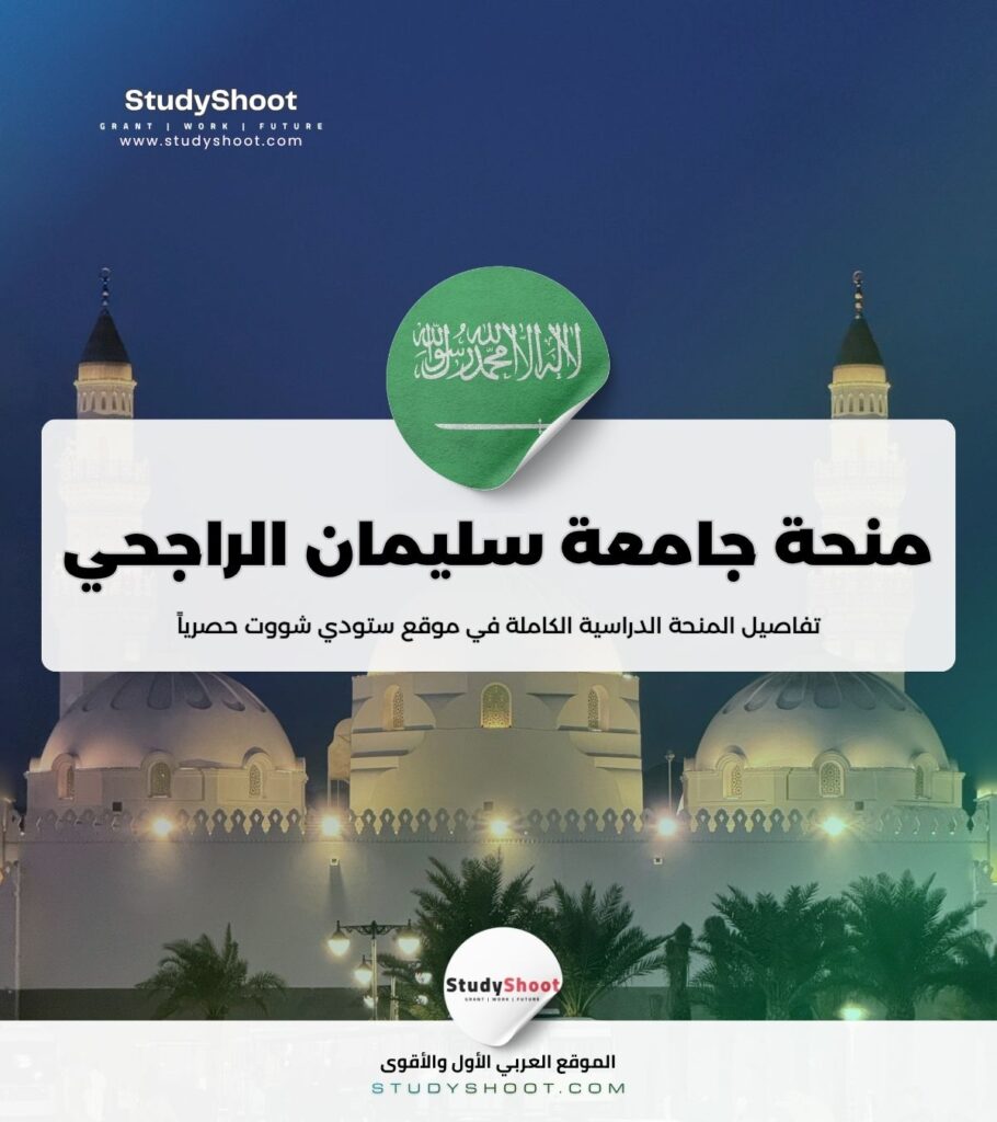 ستودي شووت منحة جامعة سليمان الراجحي