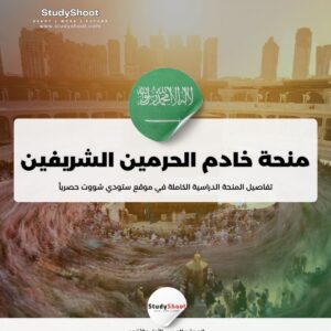 ستودي شووت منحة جامعة الملك عبدالعزيز
