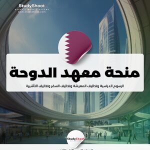 منحة معهد الدوحة