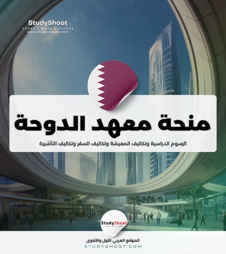 منحة معهد الدوحة