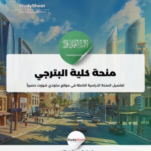 ستودي شووت منحة جامعة الملك عبدالعزيز