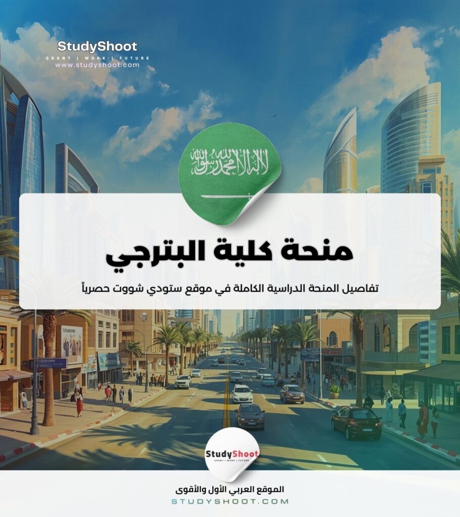 ستودي شووت الموريتانيين منحة جامعة الملك عبدالعزيز