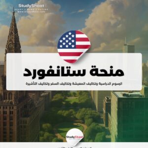 منحة جامعة ستانفورد