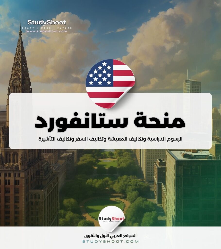 منحة جامعة ستانفورد