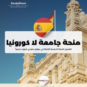 منحة جامعة لا كورونيا