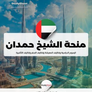 منحة الشيخ حمدان بن زايد