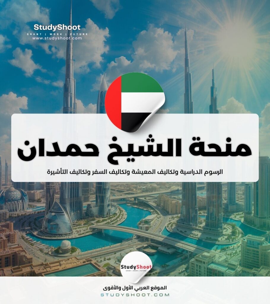 منحة الشيخ حمدان بن زايد