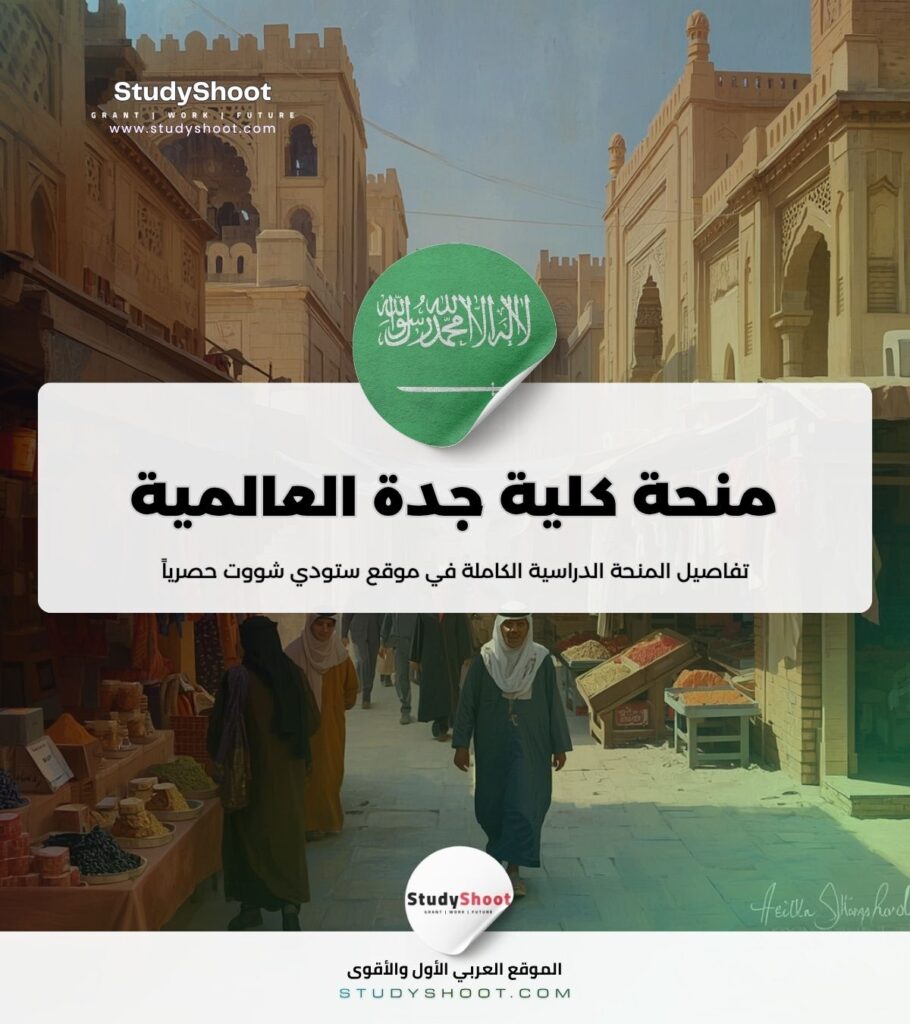 ستودي شووت الليبيين منحة جامعة الأمير محمد بن فهد