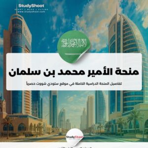 ستودي شووت منحة جامعة الملك عبدالعزيز