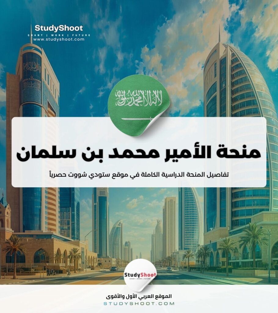 ستودي شووت الموريتانيين منحة جامعة الملك عبدالعزيز