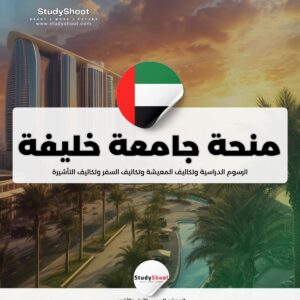 منحة الطب بجامعة خليفة