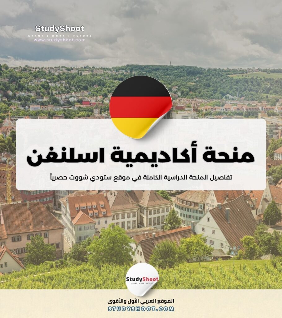 منحة أكاديمية اسلنغن