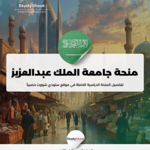ستودي شووت منحة جامعة الملك عبدالعزيز
