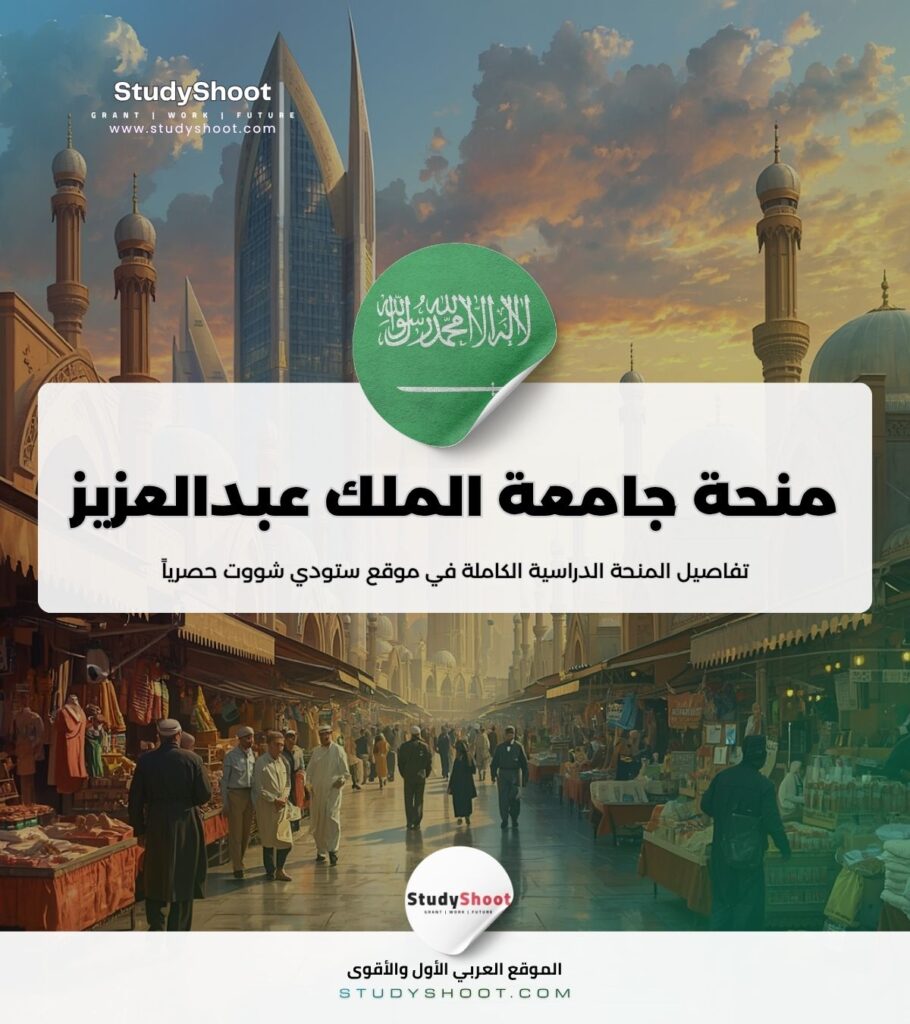ستودي شووت الطيران منحة جامعة الملك عبدالعزيز