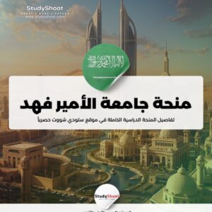 ستودي شووت منحة جامعة الملك عبدالعزيز