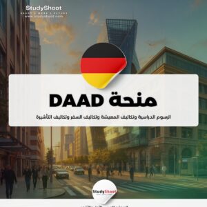 منحة DAAD