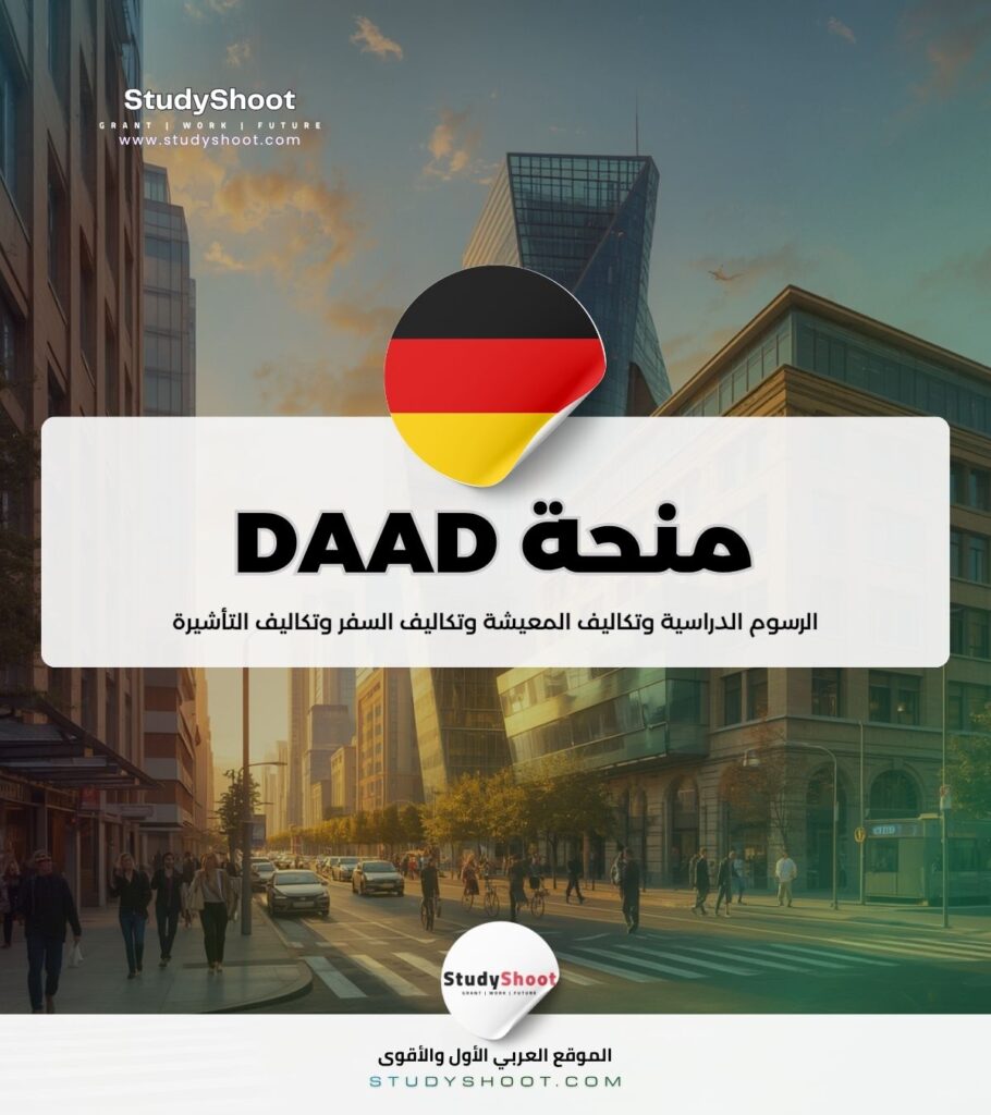منحة DAAD