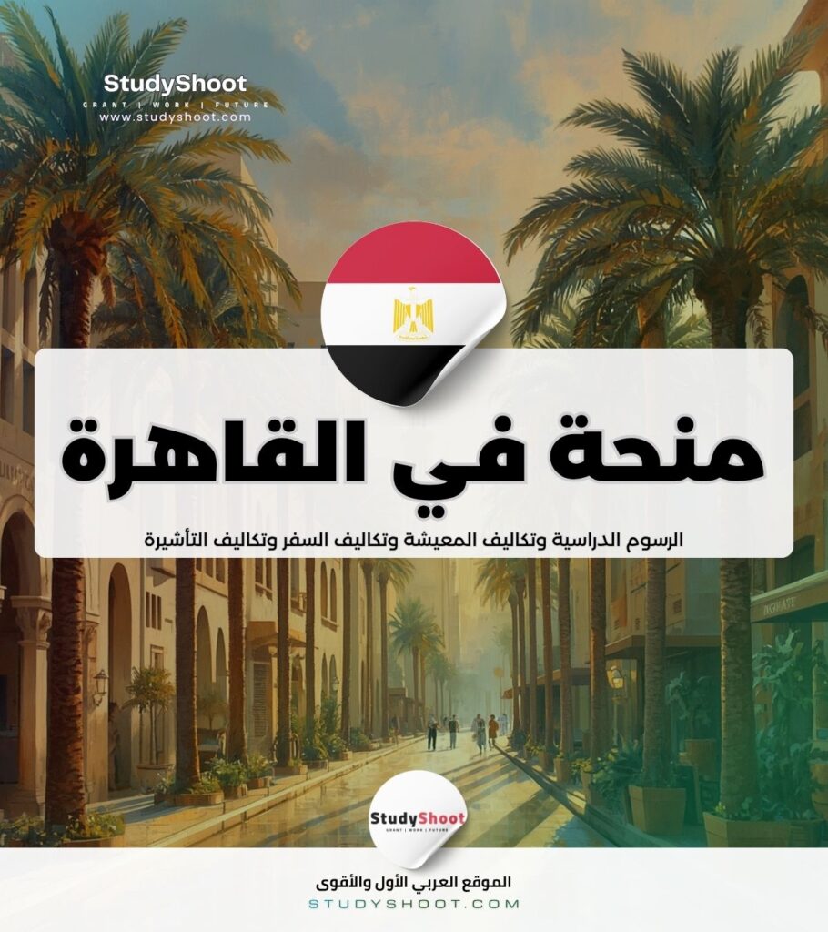 منحة الجامعة الامريكية بالقاهرة